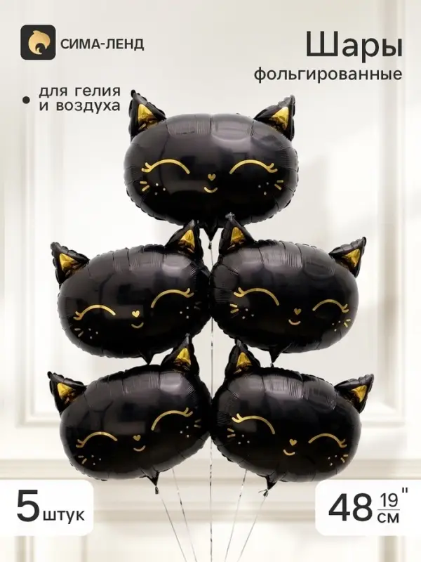 Воздушный шар фольгированный 19" &laquo;Чёрная кошка&raquo;, набор 5 штук