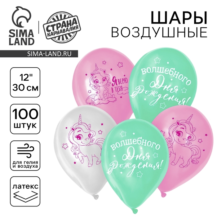 Воздушный шар латексный 12 Воздушный шар латексный 12" «Волшебство сияет», единорожка, 100 шт.