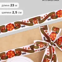 Лента репсовая на 9 мая &laquo;С Днём победы&raquo;, 25 мм, 23&plusmn;1 м