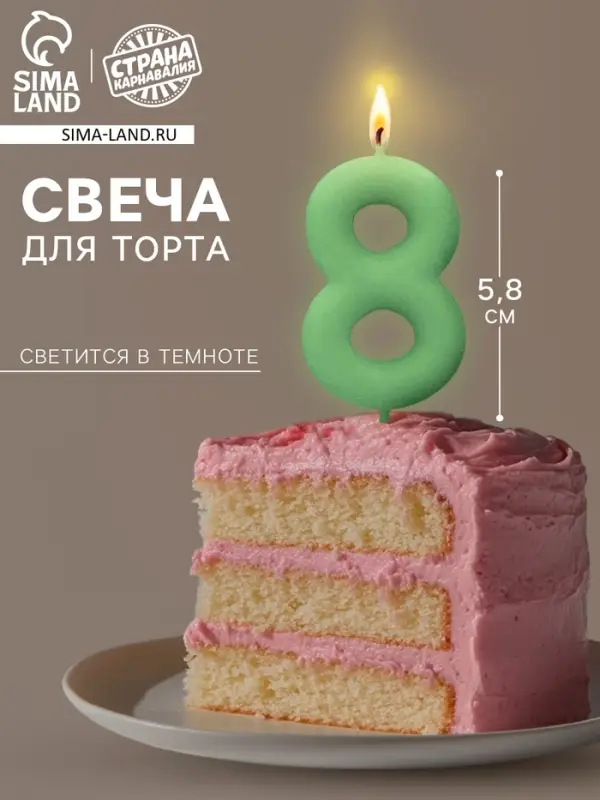 Свеча для торта, цифра &laquo;8&raquo;, светится в темноте, 3.8&times;8 см