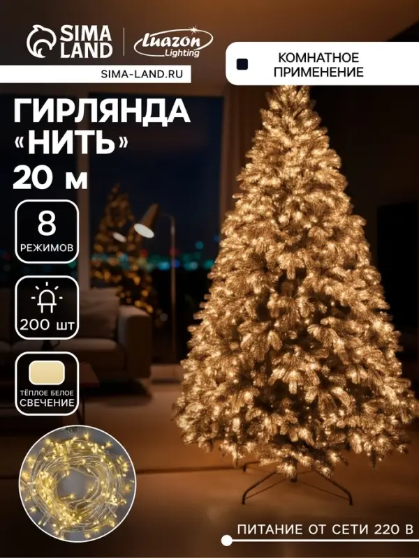 Гирлянда &laquo;Нить&raquo; 20 м, IP20, прозрачная нить, 200 LED, 8 режимов, 220 В, свечение тёплое белое