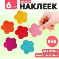 Набор наклеек из EVA &laquo;Цветочек&raquo;, 6 шт., цвет МИКС