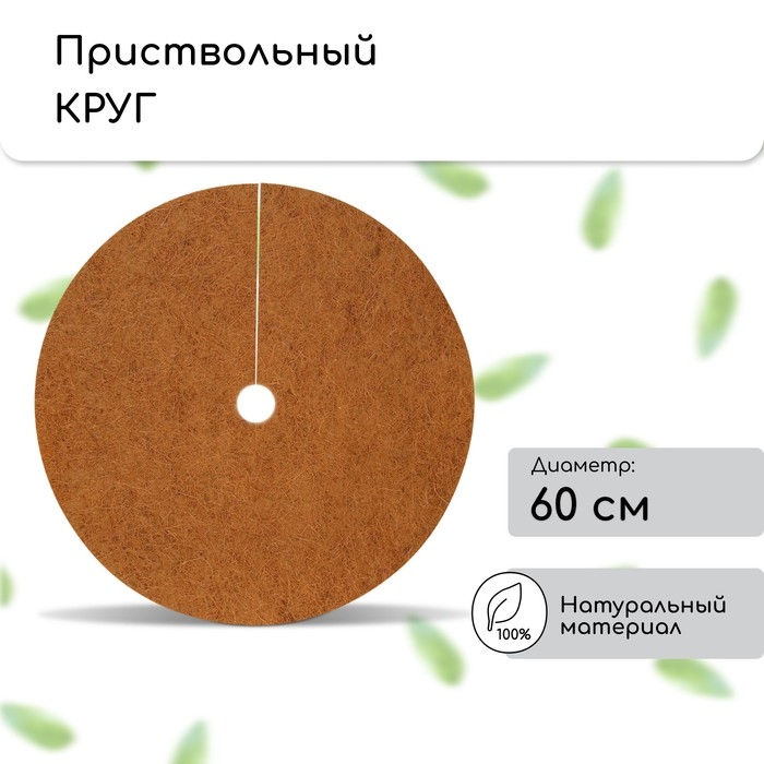 Круг приствольный, d = 0,6 м, из кокосового полотна, набор 5 шт., «Мульчаграм» Круг приствольный, d = 0,6 м, из кокосового полотна, набор 5 шт., «Мульчаграм»