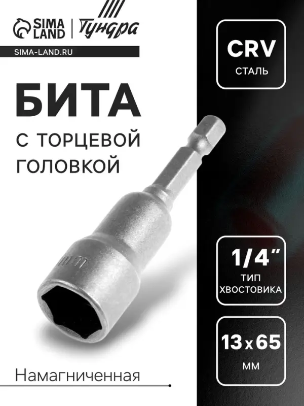 Бита с торцевой головкой ТУНДРА, сталь CrV, магнит, 13&times;65 мм