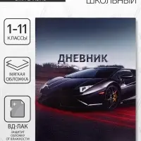 Дневник школьный для 1-11 классов, «Тачка в движении», мягкая обложка, 40 листов