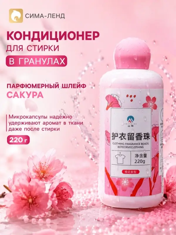 Кондиционер для стирки в гранулах 220 г &laquo;Цветущая сакура&raquo;
