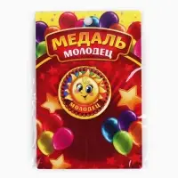 Медаль детская &laquo;Молодец&raquo;, d=5 см