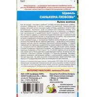 Семена Щавель &laquo;Санькина любовь&raquo; 0.25 г