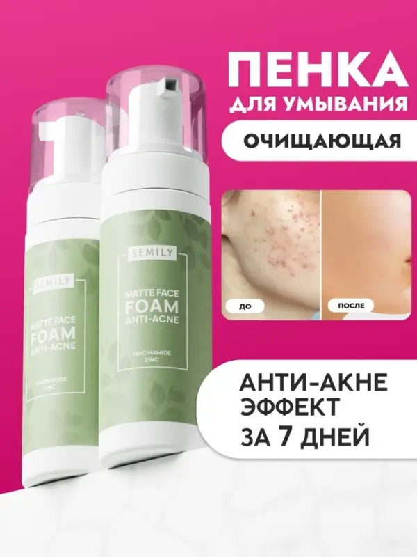 Пенка для умывания матирующая SEMILY против акне, 150 мл