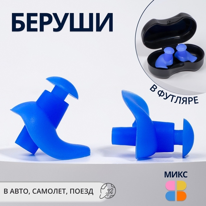 Беруши, пара, в пластиковом футляре, цвет МИКС Беруши, пара, в пластиковом футляре, цвет МИКС