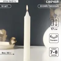 Набор свечей хозяйственных 10 шт., 50 г, 17 см, 7-8 ч