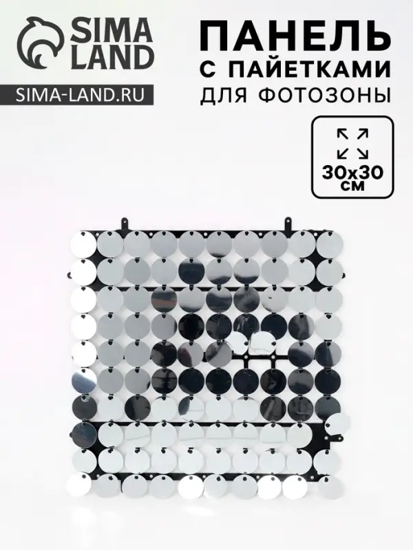 Панель с пайетками для фотозоны, круглые, 30&times;30 см, серебристая