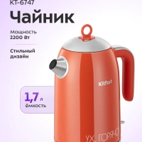 Чайник электрический КТ-6747 - 1.7 л