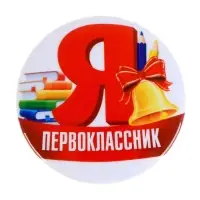 Значок закатной школьный на 1 сентября «Я первоклассник», d=56 мм