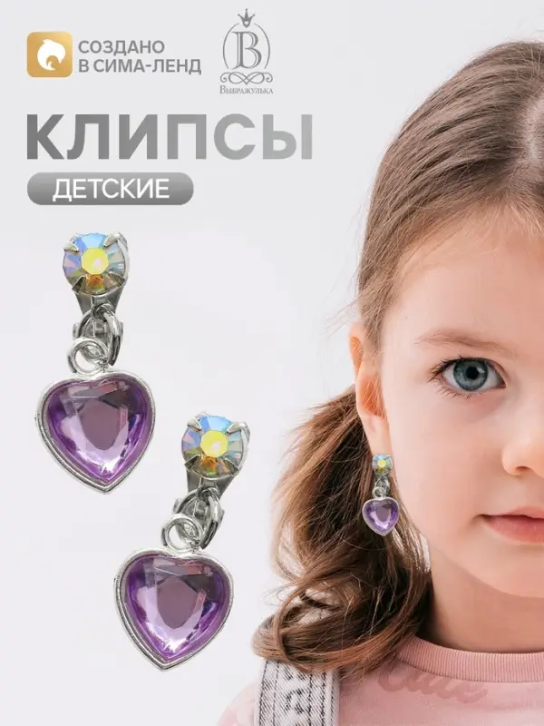 Серьги клипсы детские &laquo;Выбражулька. Кристальное сердце&raquo;, сиренево-радужные