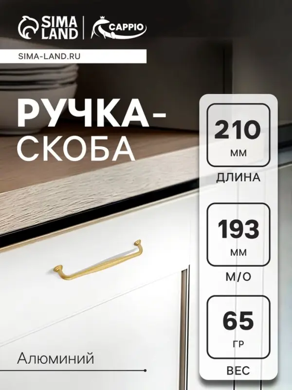 Ручка-скоба CAPPIO WAVE PC173BL, м/о 193 мм, цвет матовое золото