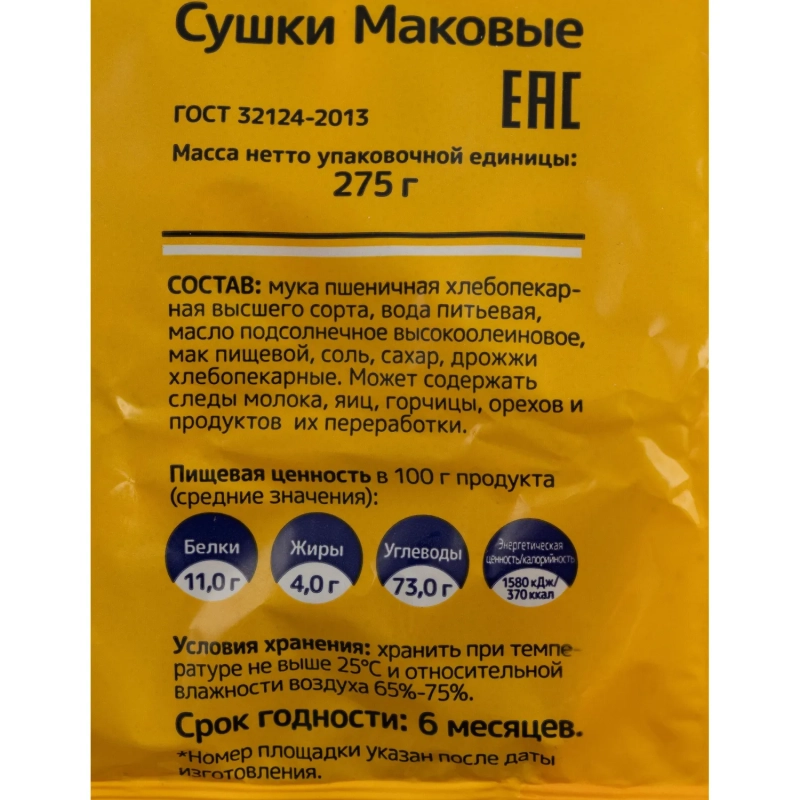 Сушки Маковые Невская сушка 275г