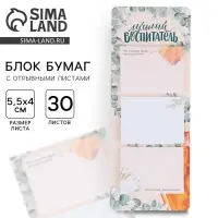 Блоки бумаги с отрывными листами, 3 шт.30 листов, «Лучший воспитатель»