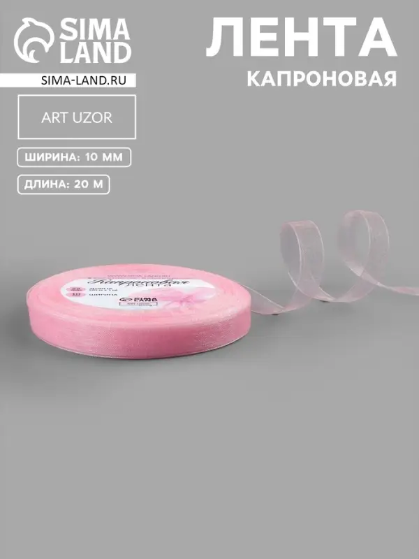 Лента капроновая, 10 мм, 20&plusmn;1 м, светло-розовая№4