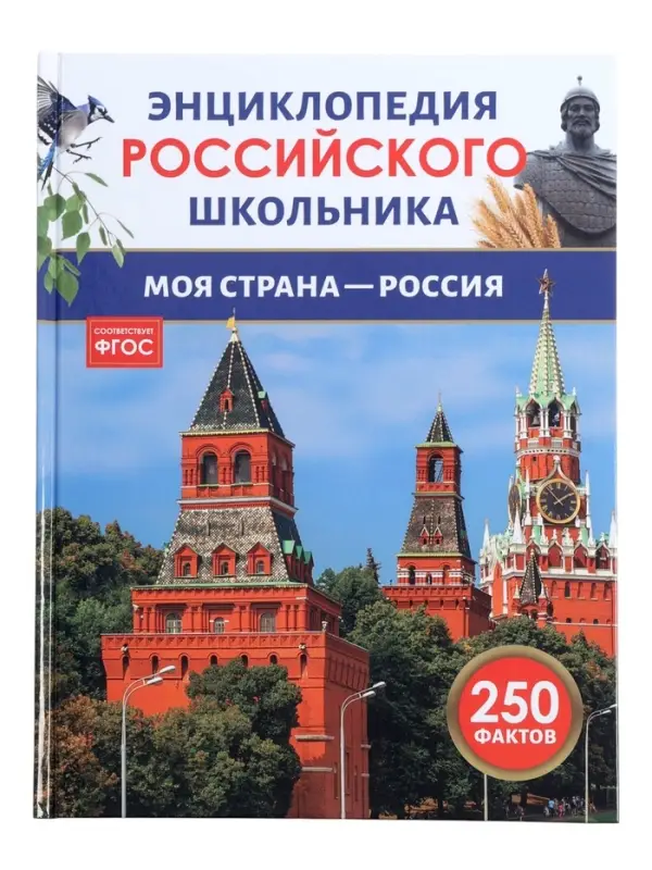 Энциклопедия российского школьника &laquo;Моя страна &ndash; Россия&raquo;