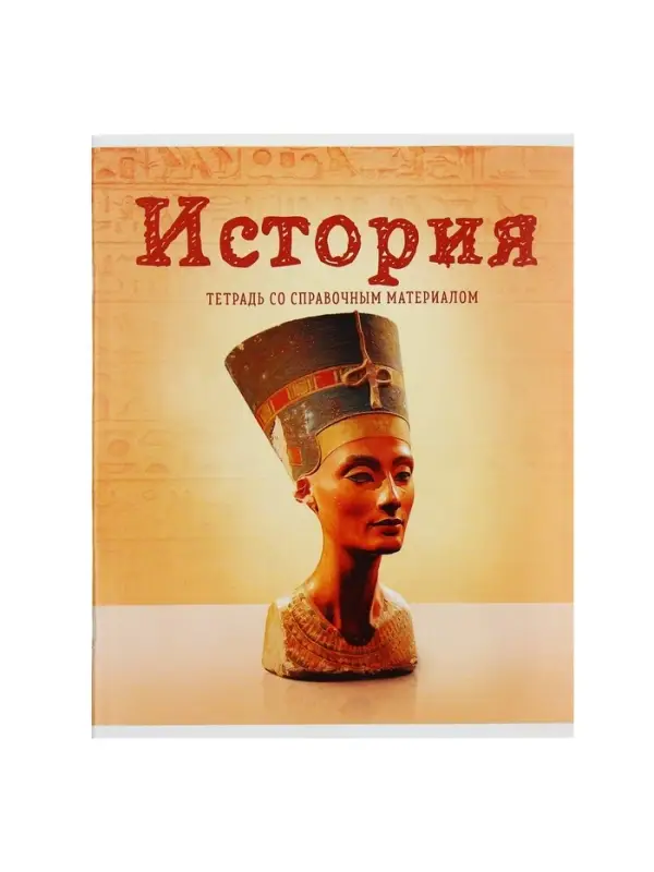 Предметная тетрадь по истории Calligrata &laquo;Предметы&raquo;, 36 листов, в клетку, со справочным материалом, обложка из мелованного картона