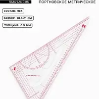Лекало портновское метрическое &laquo;Треугольник&raquo;, 20.5&times;11 см, s=0.5 мм, прозрачное