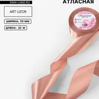 Лента атласная, 50 мм, 23&plusmn;1 м, бежевая