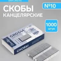 Скобы металлические №10, GLOBUS, для степлера, 1000 шт., высококачественная сталь