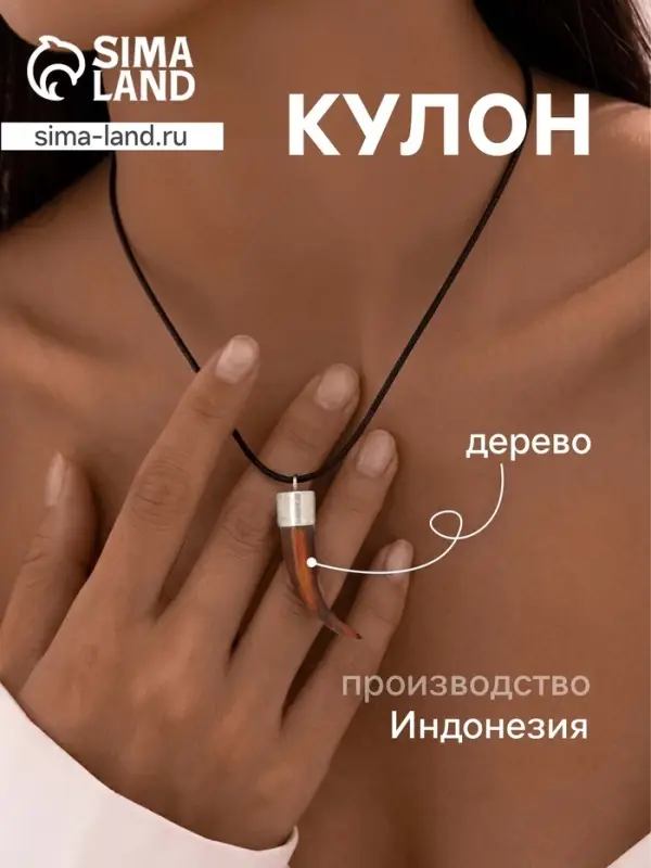 Кулон &laquo;Клык&raquo;, дерево соно