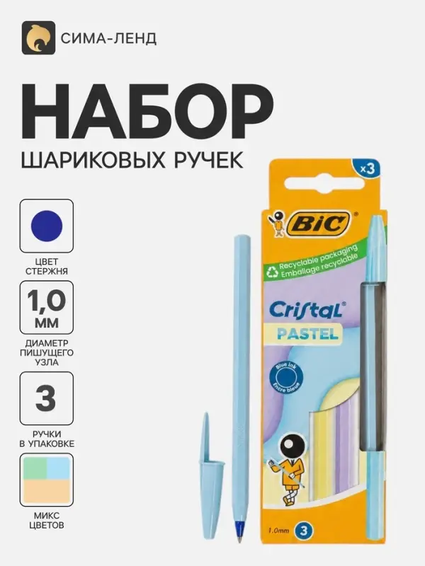 Ручки шариковые BIC Cristal &laquo;Пастель&raquo;, набор 3 штуки, 1.0 мм, синие
