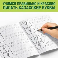 Прописи «Казахский алфавит», 20 стр.