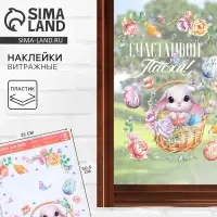 Наклейки пасхальные витражные &laquo;Счастливой Пасхи!&raquo;, 33&times;50.5 см