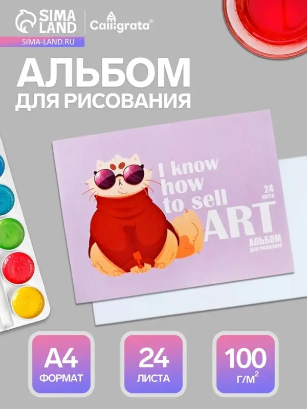 Альбом для рисования Calligrata &laquo;На стиле&raquo; А4, 24 листа, на скрепке, плотность листов 100 г/м&sup2;, обложка из мелованной бумаги
