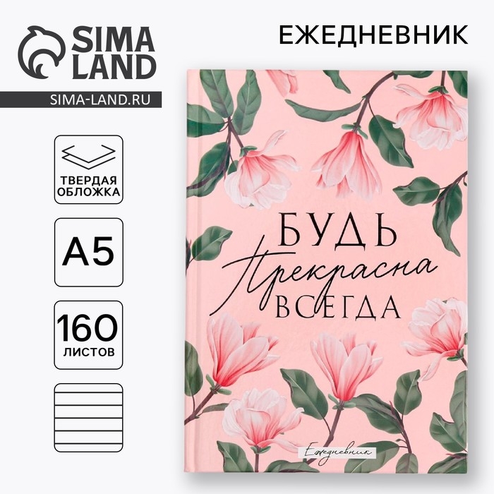 Ежедневник «Будь прекрасна всегда», А5, 160 листов Ежедневник «Будь прекрасна всегда», А5, 160 листов