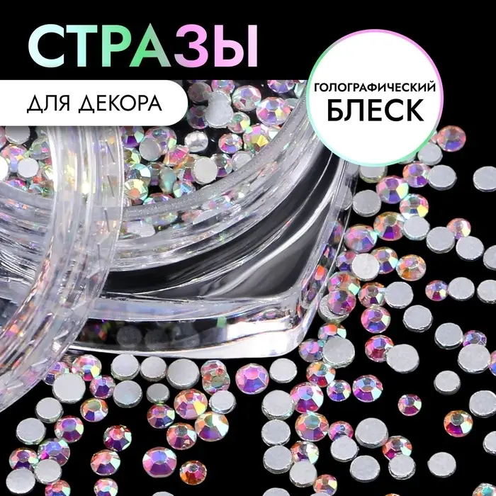 Стразы для декора, круглые, серебристые, голографические