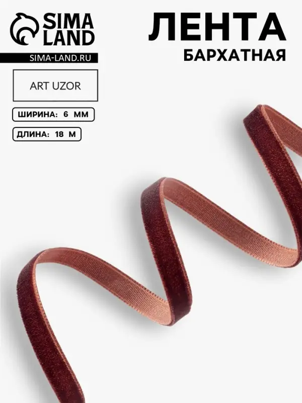 Лента бархатная, 6 мм, 18&plusmn;1 м, коричневая №119