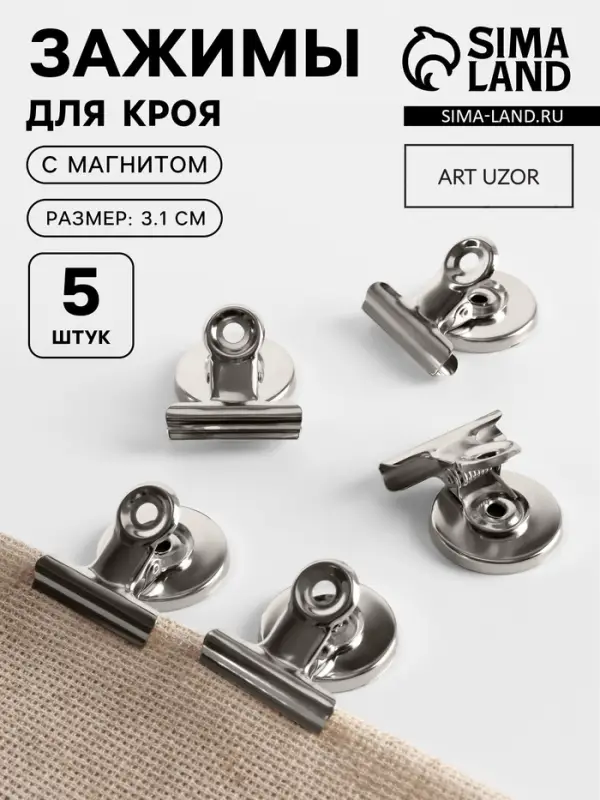 Зажимы для кроя с магнитом, 3.1 см, 5 шт., цвет серебряный