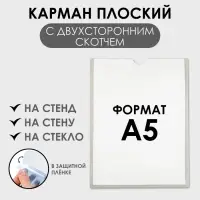 Карман А5, 16&times;21.5 см, вертикальный, с двухсторонним скотчем для крепления ПЭТ 0.7 мм В ЗАЩИТНОЙ ПЛЁНКЕ