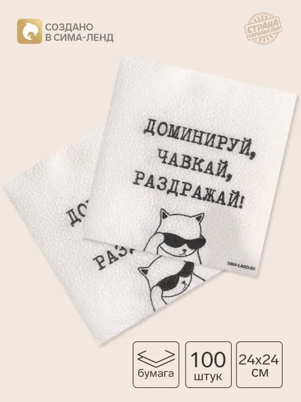 Салфетки бумажные однослойные &laquo;Доминируй, чавкай, раздражай&raquo;, 24&times;24 см, набор 100 шт.