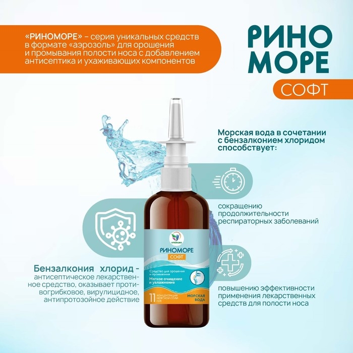 Спрей назальный РиноМоре Софт, 100 мл Спрей назальный РиноМоре Софт, 100 мл