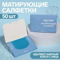 Матирующие салфетки «Colorful», 50 шт, цвет синий