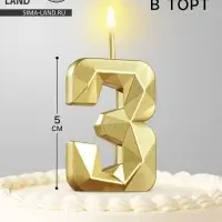 Свеча в торт на шпажке &laquo;Алмаз&raquo;, цифра 3, золотая, 5 см