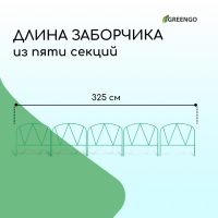 Ограждение декоративное, 65 × 325 см, 5 секций, металл, зелёное, «Арена», Greengo