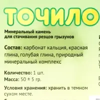 Минеральное точило для грызунов, 60 г