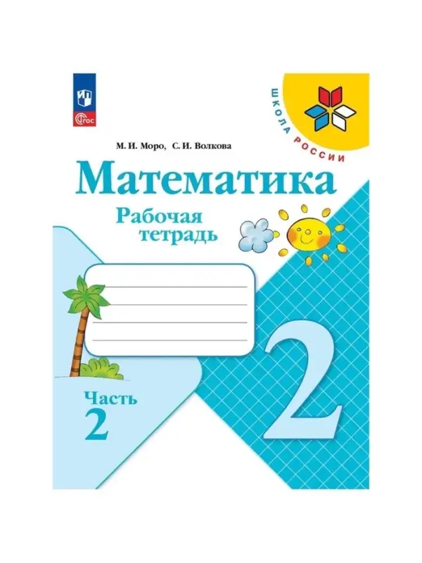 Рабочая тетрадь &laquo;Математика&raquo; 2 класс, 2 часть, Волкова С.И., Моро М.И.