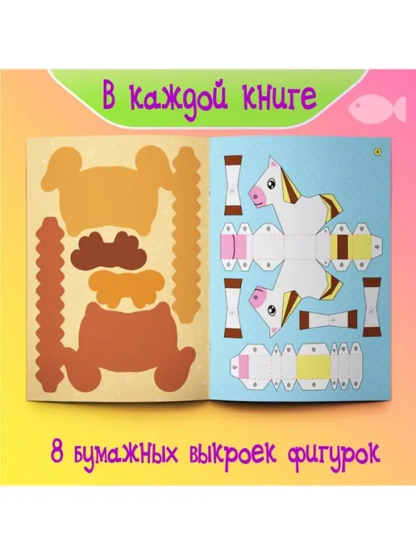 Книжки - вырезалки &laquo;Бумажные зверята&raquo;, набор 4 шт. по 20 стр., А4