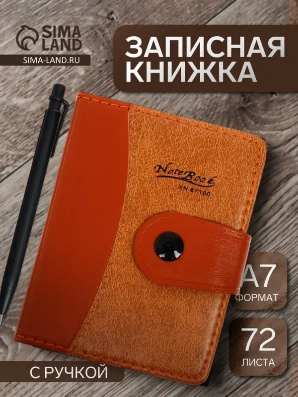 Записная книжка А7, 72 листа, с ручкой, обложка ПВХ. на кнопке, коричневая