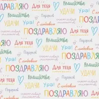 Бумага упаковочная крафт &laquo;Поздравляю&raquo;, 70&times;100 см