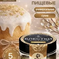 Блёстки пищевые КондиМир крупной фракции, золото, 5 г