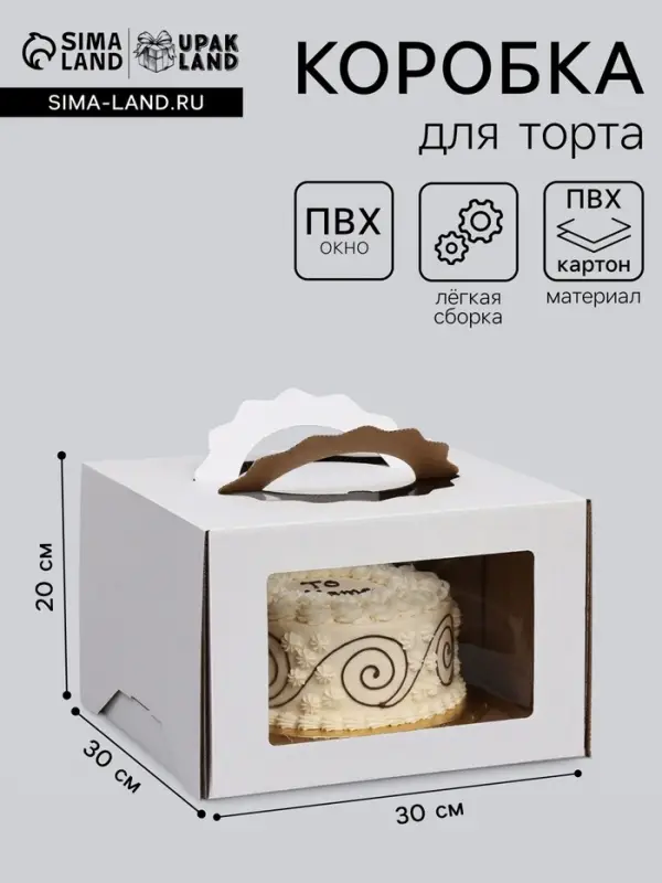 Коробка под торт 3 окна, с ручками, белая, 30&times;30&times;20 см